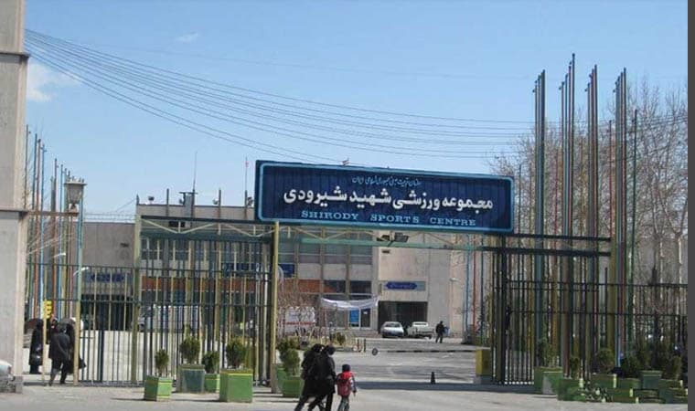 مجموعه ورزشی شهید شیرودی