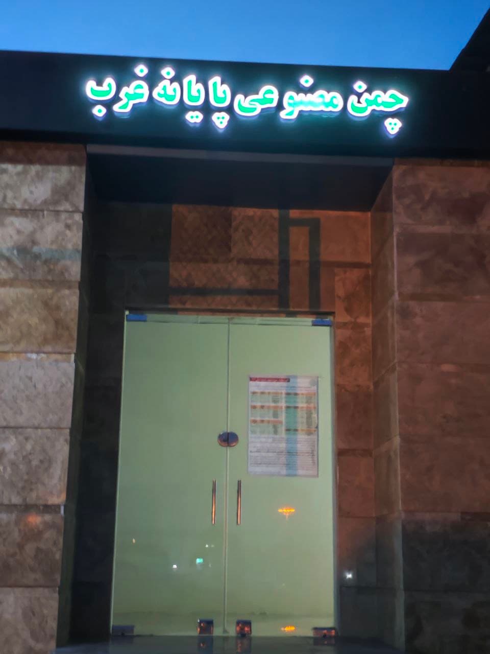 چمن مصنوعی پایانه غرب