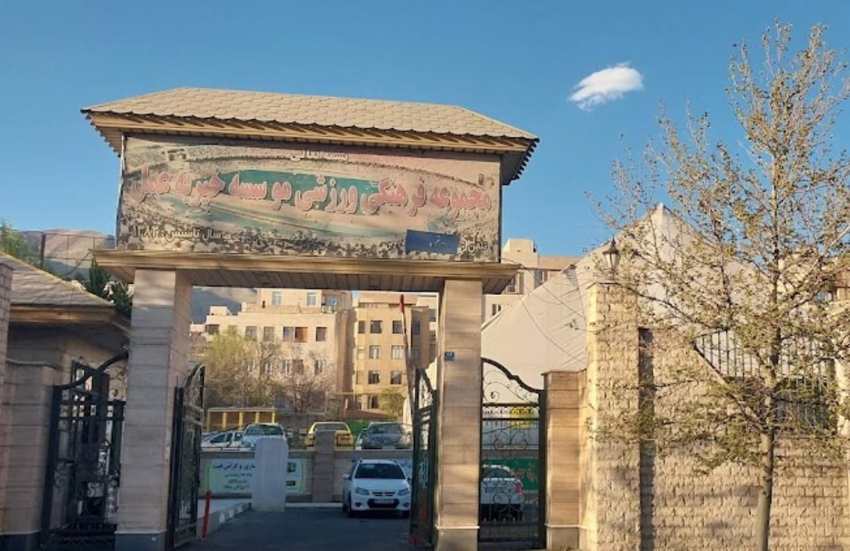 سالن ورزشی خیریه عمل